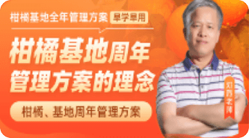 柑橘基地周年 管理方案的理念