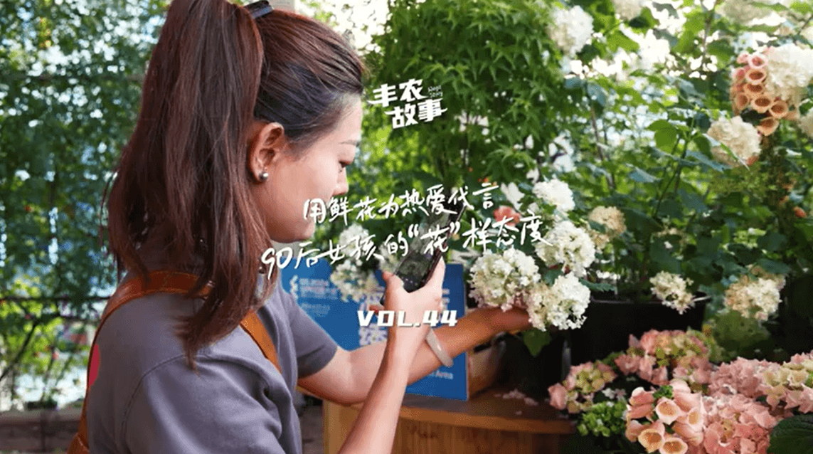 用鲜花为热爱代言，90后女孩的“花”样态度，她是土生土长的上海女孩，职场打拼多年后毅然离职，寻找自己喜欢的“花花世界”。