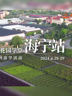 浙江海宁游学，带大家与园艺大师面对面，学习专业园艺知识，探索花卉艺术。