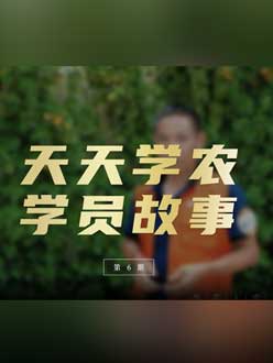 从农产品加工到农业种植，用学习点亮农业转型之路”。