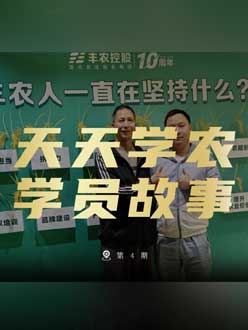 丰农十周年，jinnian金年会的学员故事——高剑峰，高剑峰的农艺师考证分享。